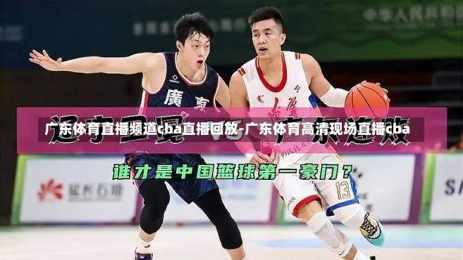 cBA直播广东 全方位了解广东直播行业-第3张图片-www.211178.com_果博福布斯