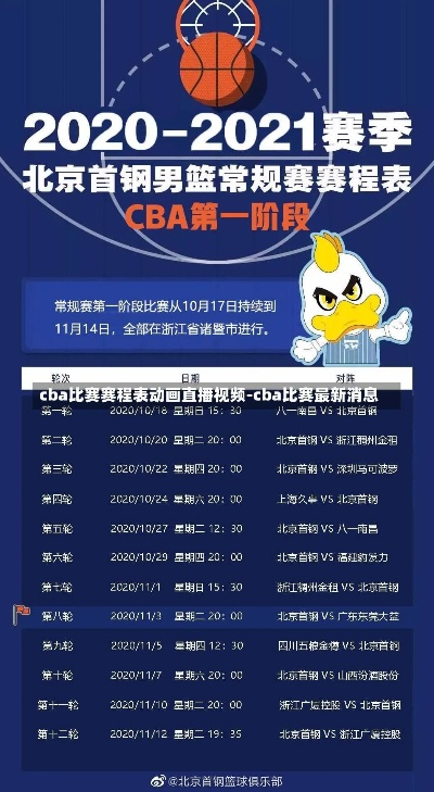 CBA赛程直播现场直播时间表及赛事分析-第2张图片-www.211178.com_果博福布斯