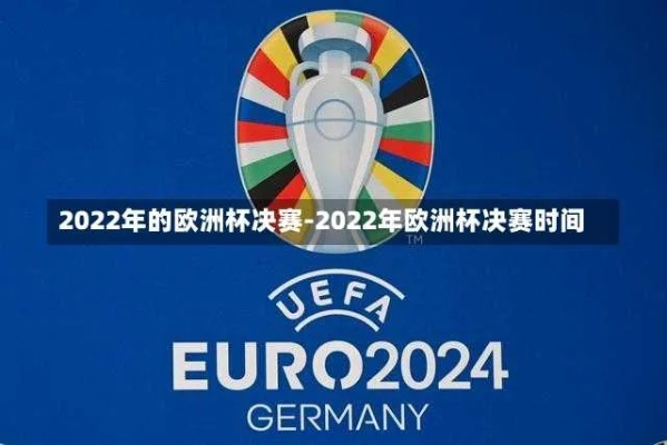 今年欧洲杯决赛地点 2022欧洲杯 决赛在哪-第3张图片-www.211178.com_果博福布斯