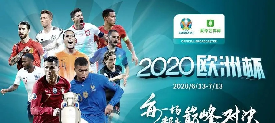 2020欧洲杯不见不散 2020欧洲杯名场面