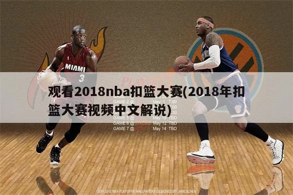 2018nba技巧大赛视频 2018nba比赛