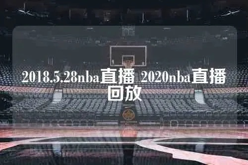 2019年1月4日nba比赛录像回放 2019年nba赛事直播