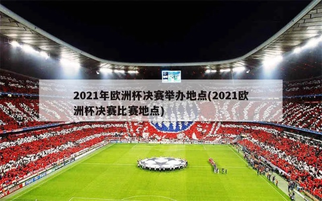 2021欧洲杯主办城 2021欧洲杯哪举办-第3张图片-www.211178.com_果博福布斯