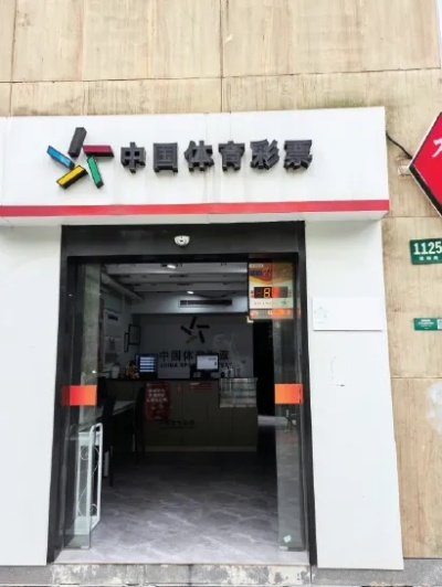 体彩门店欧洲杯销售 欧洲杯彩票店营业时间-第3张图片-www.211178.com_果博福布斯