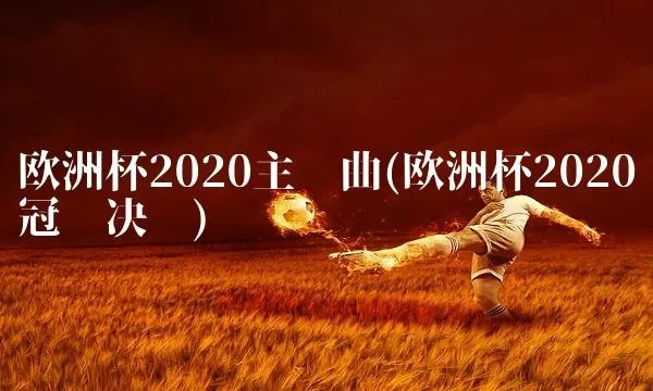 2020欧洲杯主题歌词 2020欧洲杯主题曲中文歌词