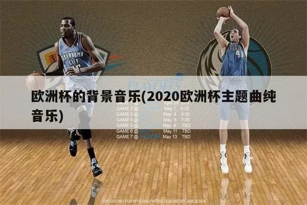 2020欧洲杯主题歌词 2020欧洲杯主题曲中文歌词-第2张图片-www.211178.com_果博福布斯